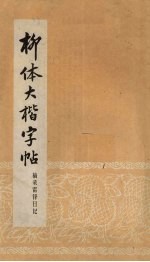 柳体大楷字帖 摘录雷锋日记