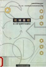 机械基础 第3分册 机械零件与机械传动