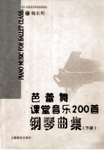 芭蕾舞课堂音乐200首 钢琴曲集 下