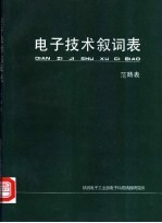 电子技术叙词表 范畴表