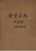 金属图片 034共十六法
