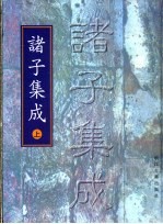 诸子集成 上