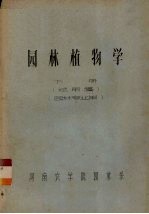 园林植物学 下 试用稿 园林专业用