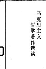 马克思主义哲学著作选读