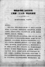 朝阳农学院工农兵学员王贵彬(王大学)同志的讲话