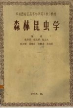 森林昆虫学