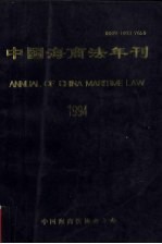 中国海商法年刊 1994