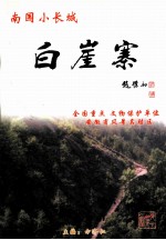白崖寨 南国小长城