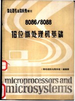 《微处理机与微系统》增刊 8086/8088 16位微处理机基础