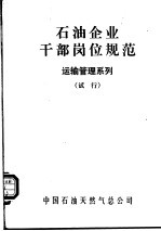石油企业干部岗位规范 运输管理系列 试行
