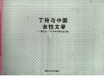 丁玲与中国女性文学 第七次全国丁玲学术研讨会文集