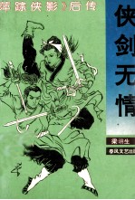 侠剑无情 《萍踪侠影》后传