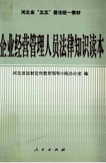 企业经营管理人员法律知识读本