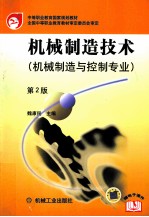 机械制造技术 机械制造与控制专业 第2版