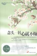 念头一转 心就不烦
