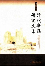 清代新疆研究文集