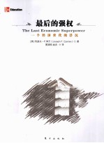 最后的强权 一个经济世代的浮沉