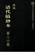 清代稿钞本 续编 第86册