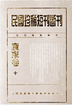 民国珍稀短刊断刊·广东卷 第10册