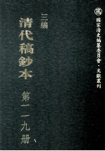 清代稿钞本 三编 第119册