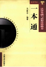 自学考试一本通 法律基础与思想道德修养