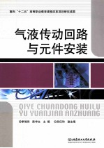 气液传动回路与元件安装