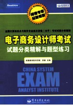 电子商务设计师考试试题分类精解与题型练习