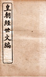 皇朝经世文编 吏政卷 24-26、户政 26-29