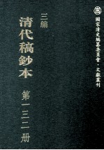 清代稿钞本 三编 第132册