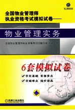 2011年全国物业管理师执业资格考试模拟试卷 物业管理实务