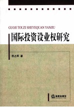国际投资设业权研究