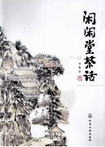 闲闲堂茶话 彩色增订版