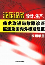 液压设备设计、生产、技术改进与故障诊断监测及国内外标准规范实用手册 第4卷