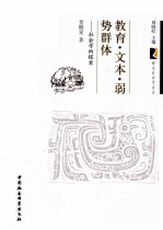 教育·文本·弱势群体 社会学的探索