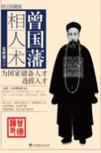 曾国藩相人术 图文珍藏版