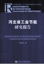 河北省工业节能研究报告