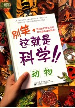 别笑,这就是科学! 动物