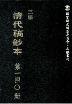 清代稿钞本 三编 第140册