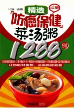 精选防癌保健菜汤粥1288例