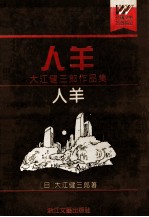 人羊 大江健三郎作品集