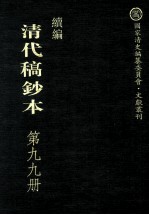 清代稿钞本 续编 第99册