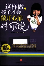 这样做,让孩子敞开心扉对你说