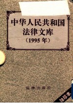 中华人民共和国法律文库 1995 袖珍本