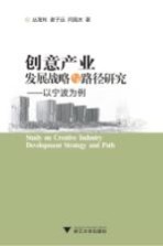 创意产业发展战略与路径研究 以宁波为例