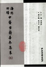 海外回归中医古籍善本集萃 6