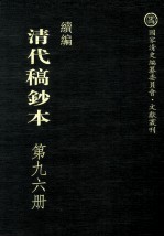 清代稿钞本 续编 第96册
