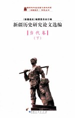 新疆历史研究论文选编 当代卷 下