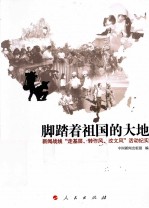 脚踏着祖国的大地 新闻战线“走基层、转作风、改文风”活动纪实