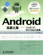 Android高薪之路 Android程序员面试宝典