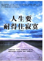 人生要耐得住寂寞
